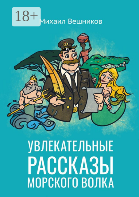 Увлекательные рассказы морского волка, Михаил Вешников
