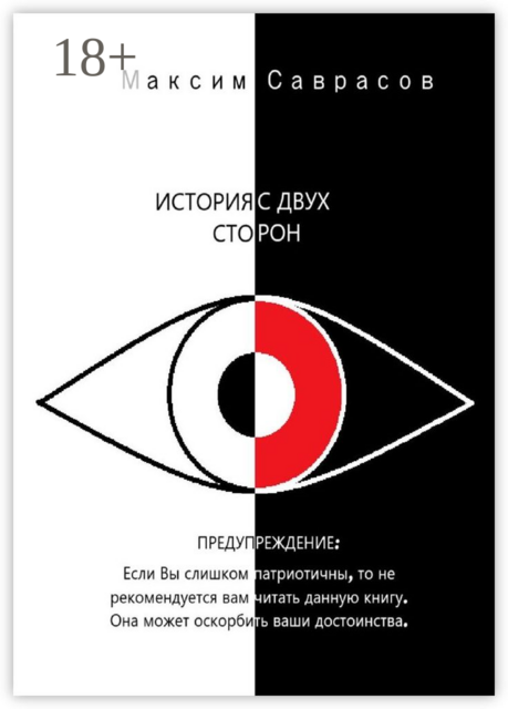 История с двух сторон