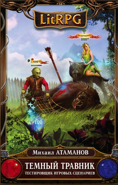 Тёмный Травник. Тестировщик игровых сценариев, Михаил Атаманов