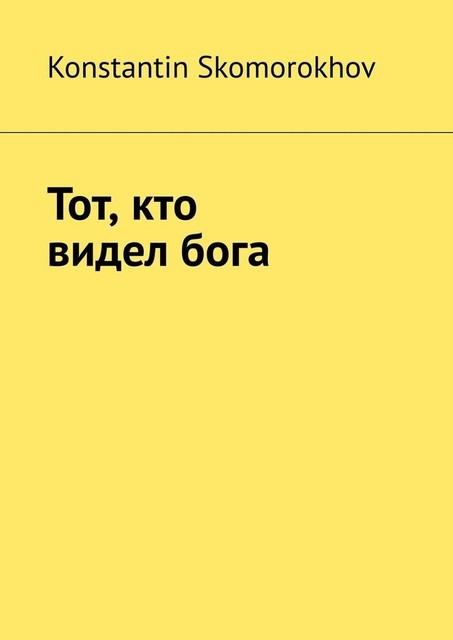 Тот, кто видел бога