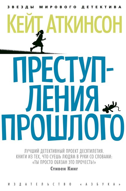 Преступления прошлого
