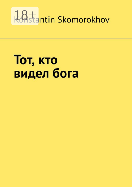 Тот, кто видел бога