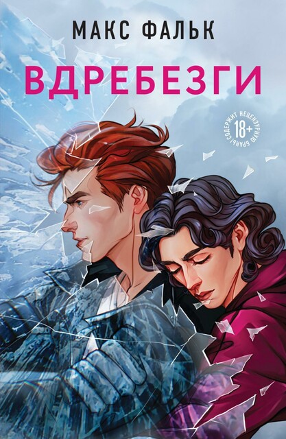 Вдребезги, Макс Фальк