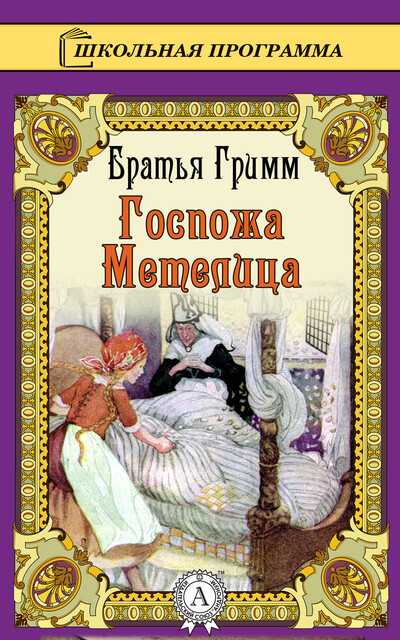 Госпожа Метелица, Вильгельм Гримм