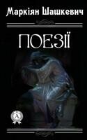 Поезії