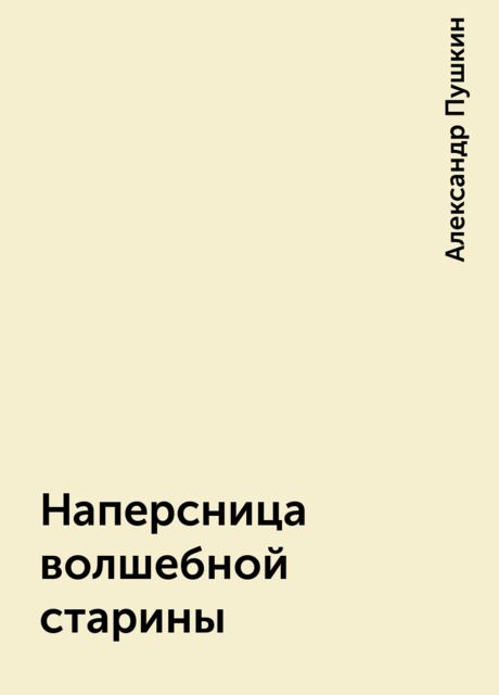 Наперсница волшебной старины