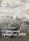 Страшная граница 2000
