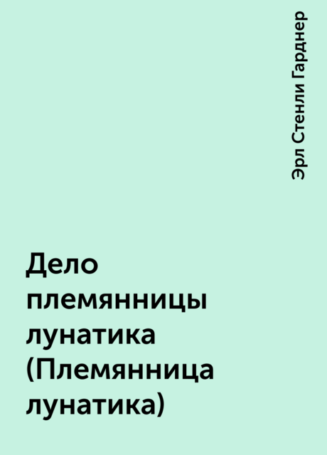 Дело племянницы лунатика (Племянница лунатика)