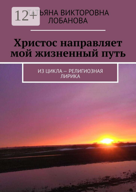 Христос направляет мой жизненный путь. Из цикла — религиозная лирика