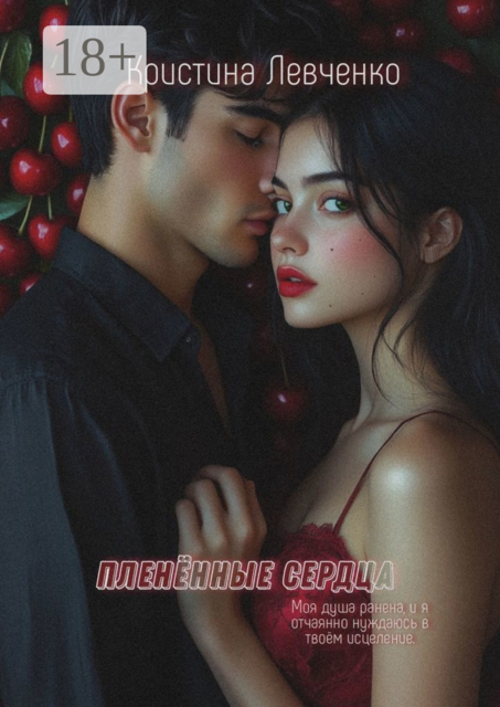 Пленённые сердца