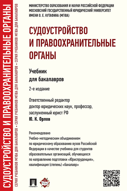 Судоустройство и правоохранительные органы
