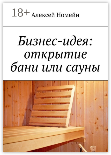 Бизнес-идея: открытие бани или сауны, Алексей Номейн