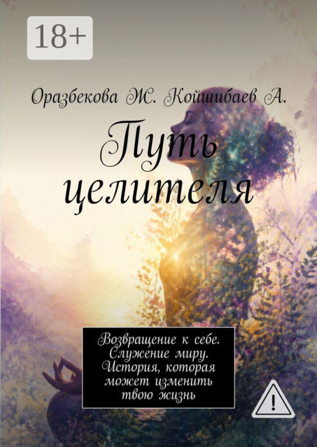 Путь целителя. Возвращение к себе. Служение миру. История, которая может изменить твою жизнь