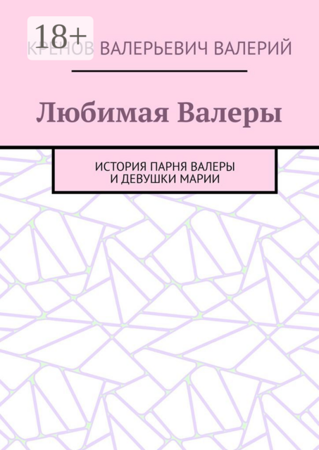 Любимая Валеры. История парня Валеры и девушки Марии