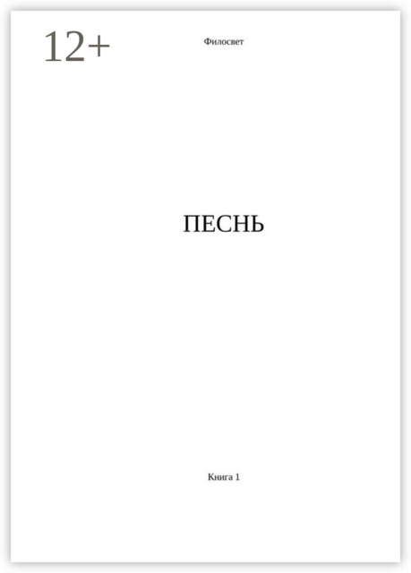 Песнь. Книга 1