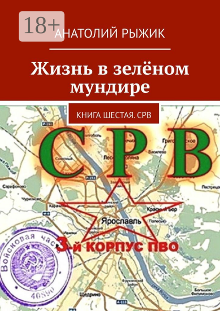 Жизнь в зелёном мундире. Книга шестая. СРВ