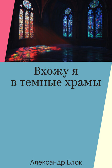 Вхожу я в темные храмы