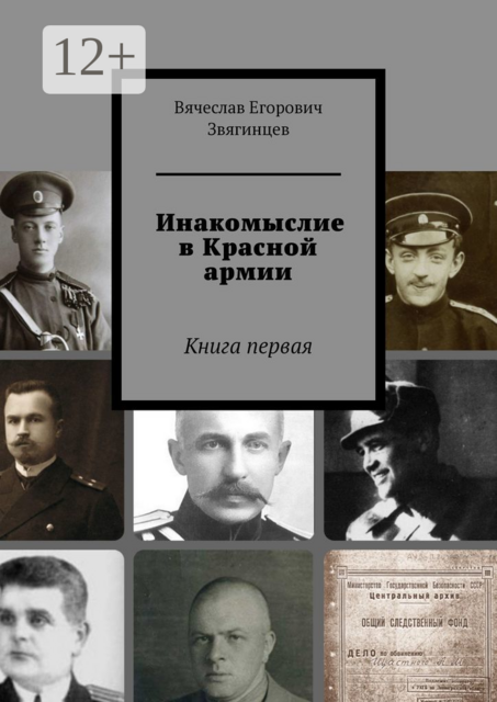 Инакомыслие в Красной армии. Книга первая