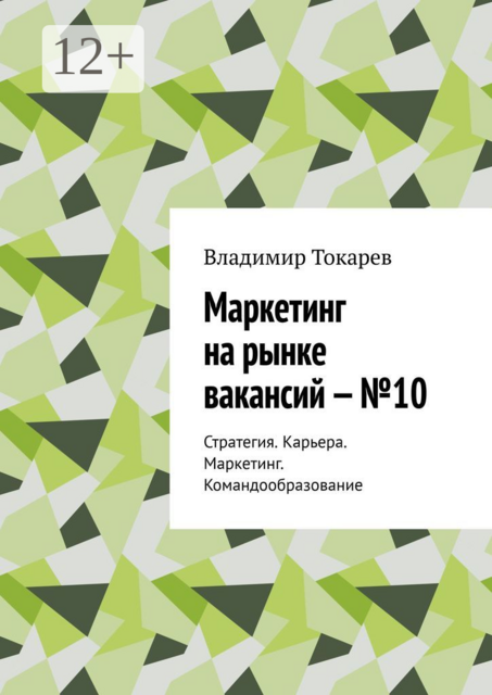 Маркетинг на рынке вакансий — №10. Стратегия. Карьера. Маркетинг. Командообразование, Владимир Токарев