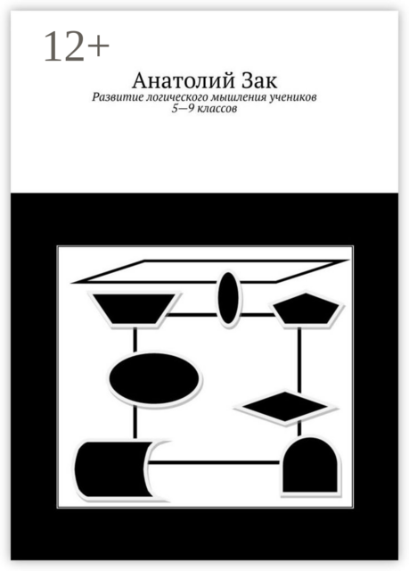 Развитие логического мышления учеников 5–9 классов