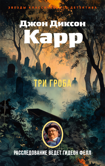Три гроба, Джон Диксон Карр