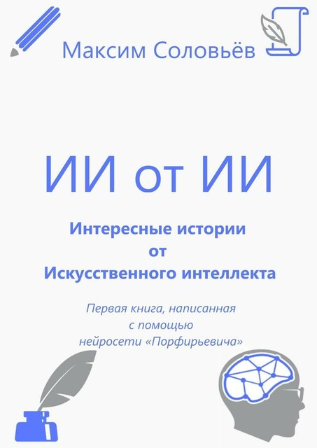 Интересные истории от Искусственного интеллекта