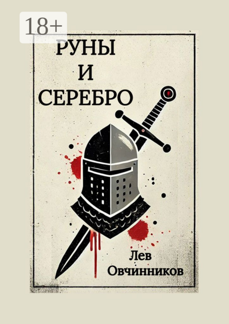 Руны и серебро, Лев Овчинников