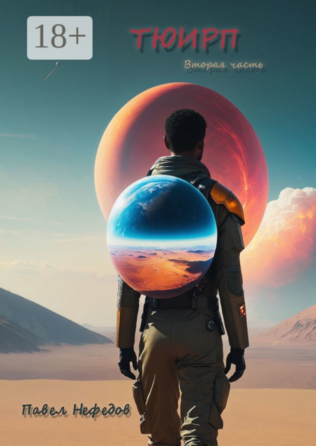 Тюирп. Вторая часть, Павел Нефедов