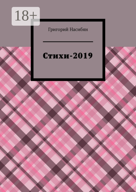 Стихи-2019