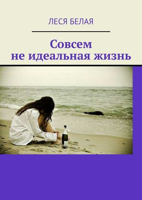 Совсем не идеальная жизнь