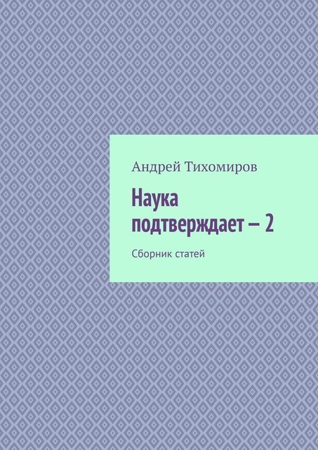 Наука подтверждает — 2