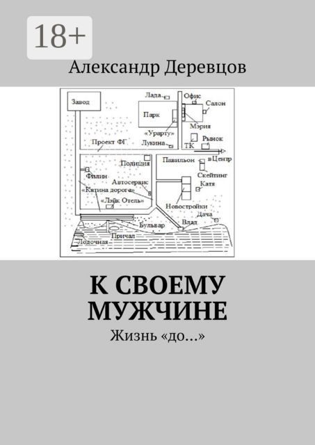 К своему мужчине. Жизнь «до…»