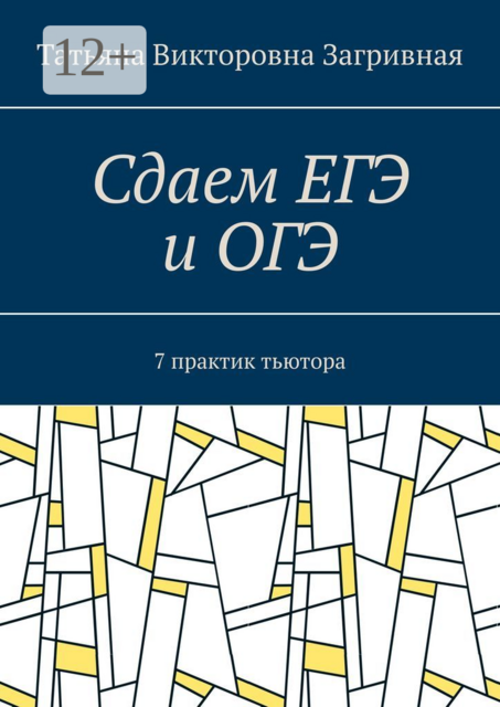 Сдаем ЕГЭ и ОГЭ. 7 практик тьютора