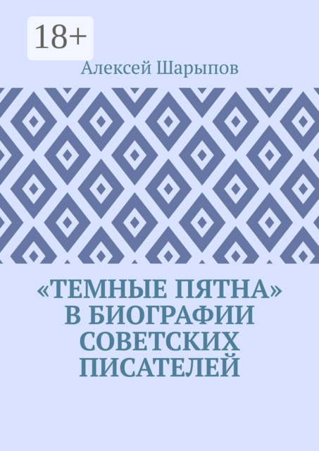 «Темные пятна» в биографии советских писателей