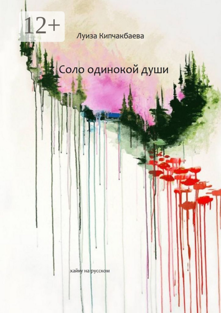 Соло одинокой души