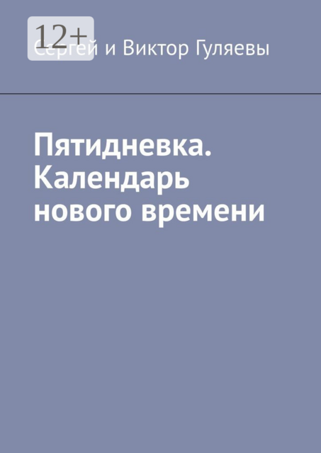Пятидневка. Календарь нового времени, Виктор Гуляевы, Сергей Гуляевы