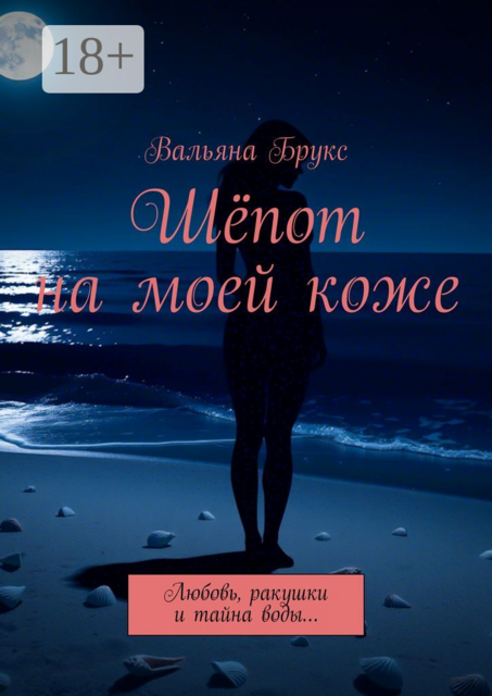 Шепот на моей коже. Любовь, ракушки и тайна воды, Вальяна Брукс