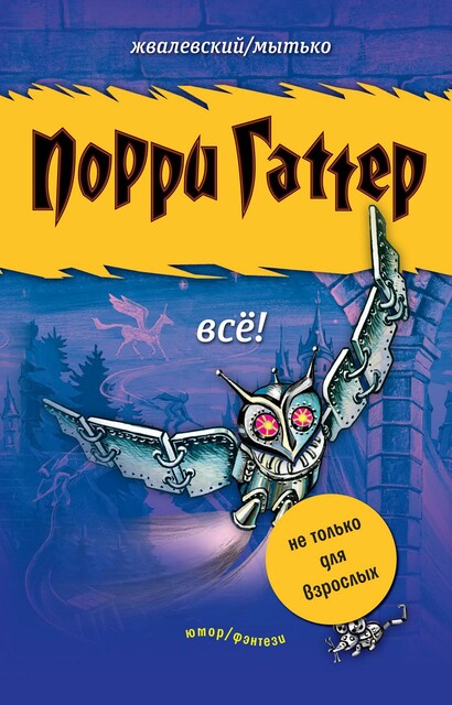 Порри Гаттер. Всё
