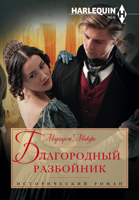 Благородный разбойник, Маргарет Макфи