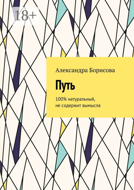 Путь. 100% натуральный, не содержит вымысла