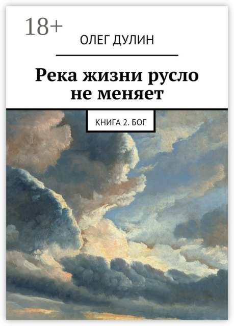 Река жизни русло не меняет. Книга 2. Бог