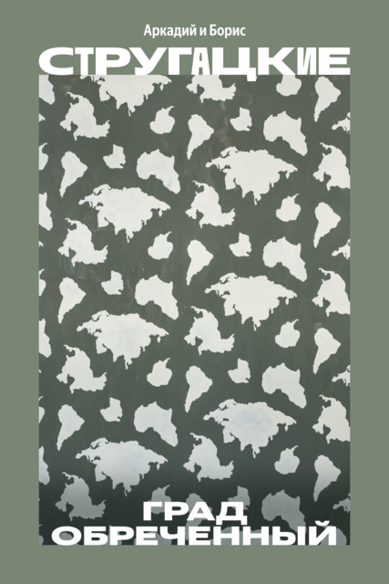 Град обреченный