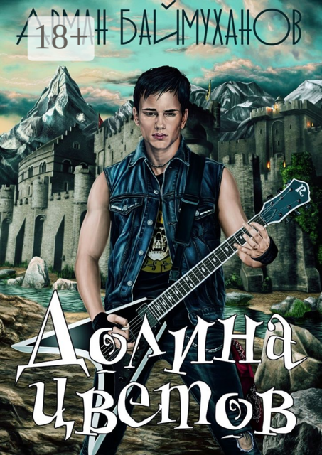 Долина цветов