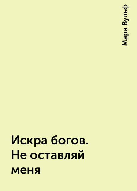 Искра богов. Не оставляй меня