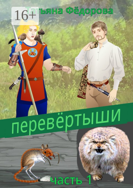 Перевертыши, Татьяна Фёдорова