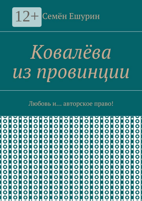 Ковалёва из провинции. Любовь и... авторское право, Семён Ешурин