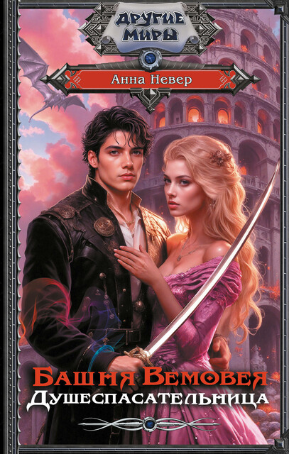 Башня Вемовея. Душеспасательница