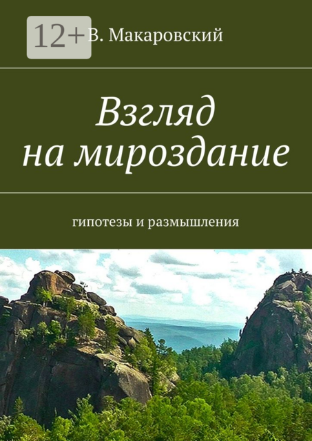 Взгляд на мироздание. гипотезы и размышления