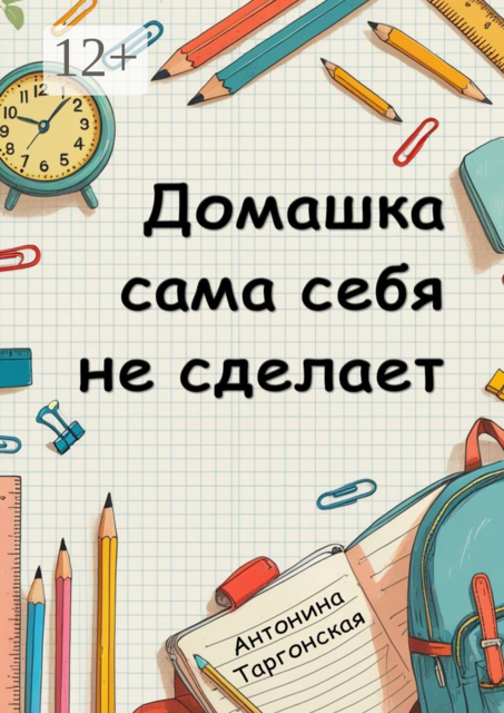 Домашка сама себя не сделает