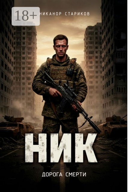 Ник. Дорога смерти